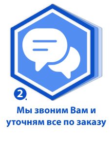 Мы звоним Вам и уточням все по заказу Мы звоним Вам и уточням все по заказу