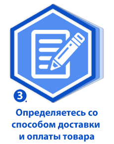 Определяетесь со способом доставки и оплаты товар Определяетесь со способом доставки и оплаты товара