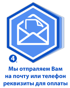 Мы отпраляем Вам на почту или телефон реквизиты для оплаты Мы отпраляем Вам на почту или телефон реквизиты для оплаты