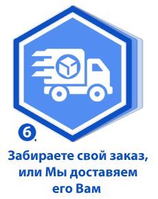 Забираете свой заказ, или Мы доставяем его Вам Забираете свой заказ, или Мы доставяем его Вам